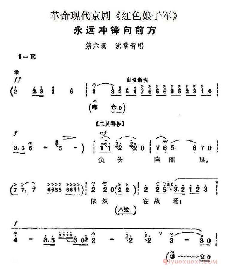 京剧简谱[革命现代京剧/红色娘子军主要唱段/永远冲锋向前方/第六场 洪常青唱段]