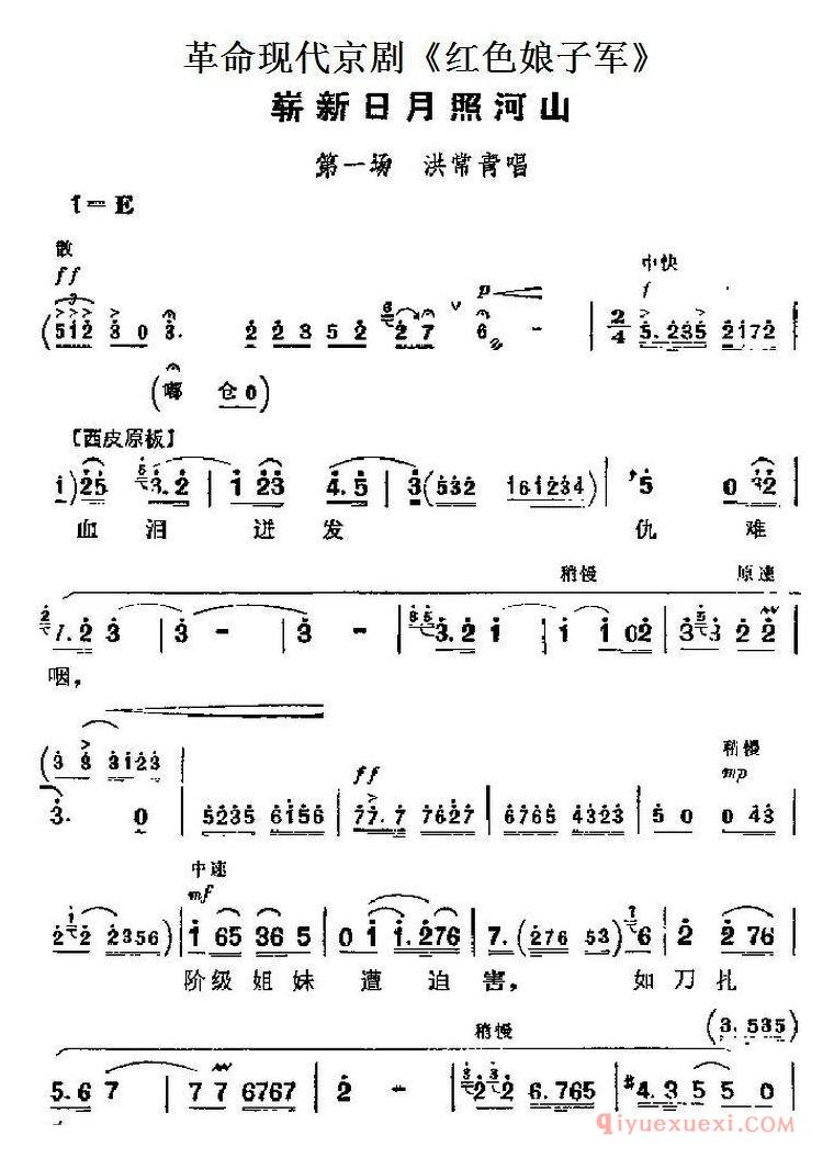 京剧简谱[革命现代京剧/红色娘子军主要唱段/崭新日月照河山/第一场 洪常青唱段]
