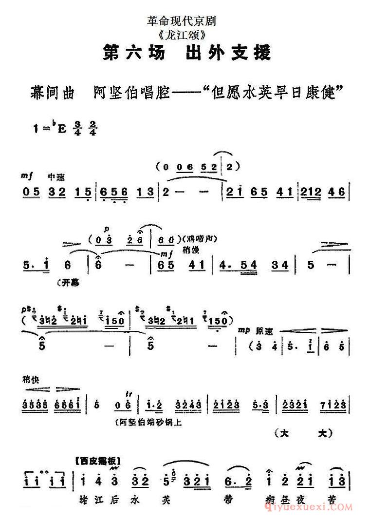 京剧简谱[革命现代京剧/龙江颂/全剧主旋律乐谱之第六场 出外支援]