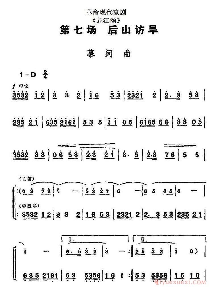 京剧简谱[革命现代京剧/龙江颂/全剧主旋律乐谱之第七场/后山访旱]