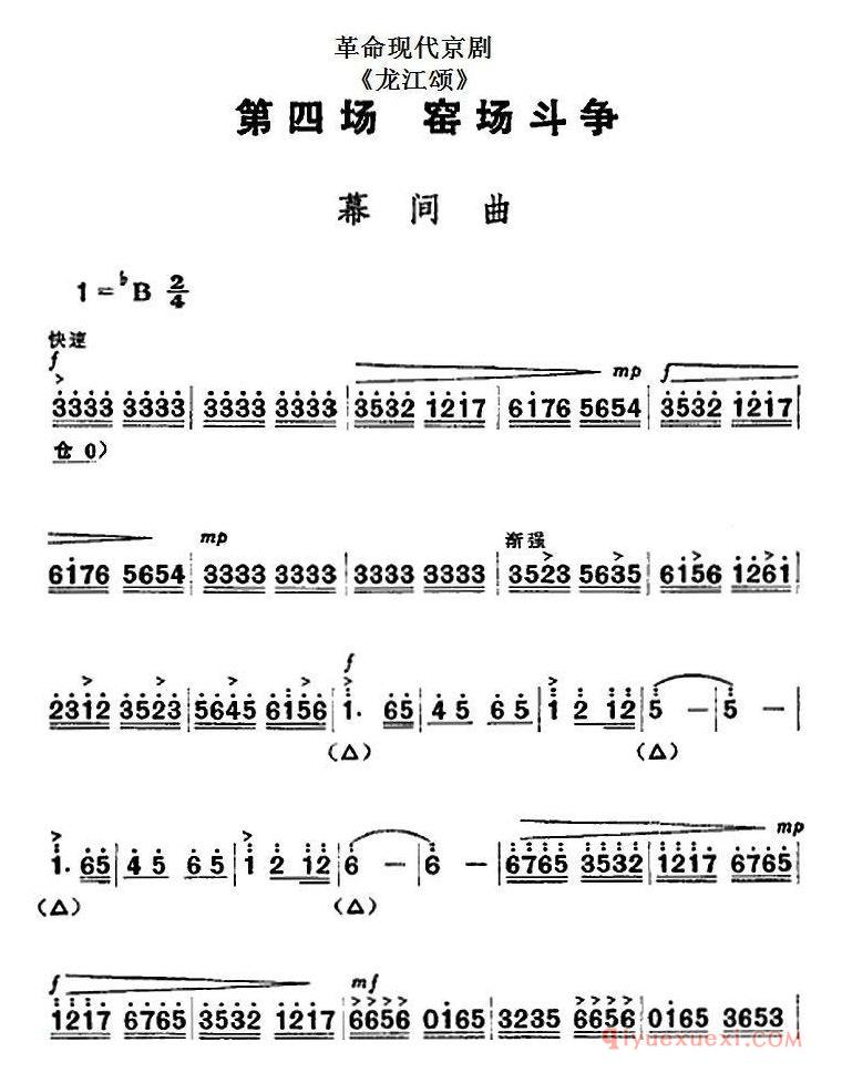 京剧简谱[革命现代京剧/龙江颂/全剧主旋律乐谱之第四场/窑场斗争]