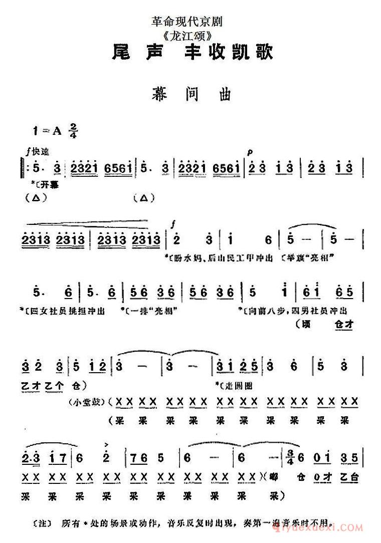 京剧简谱[革命现代京剧/龙江颂/全剧主旋律乐谱之尾声/丰收凯歌]