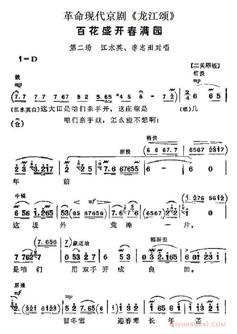 京剧简谱[革命现代京剧/龙江颂主要唱段/百花盛开春满园/第二场 江水英、李志田对唱]