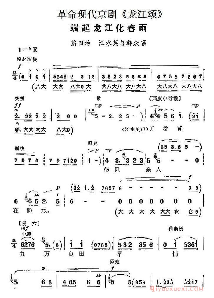 京剧简谱[革命现代京剧/龙江颂主要唱段/端起龙江化春雨/第四场 江水英与群众唱段]