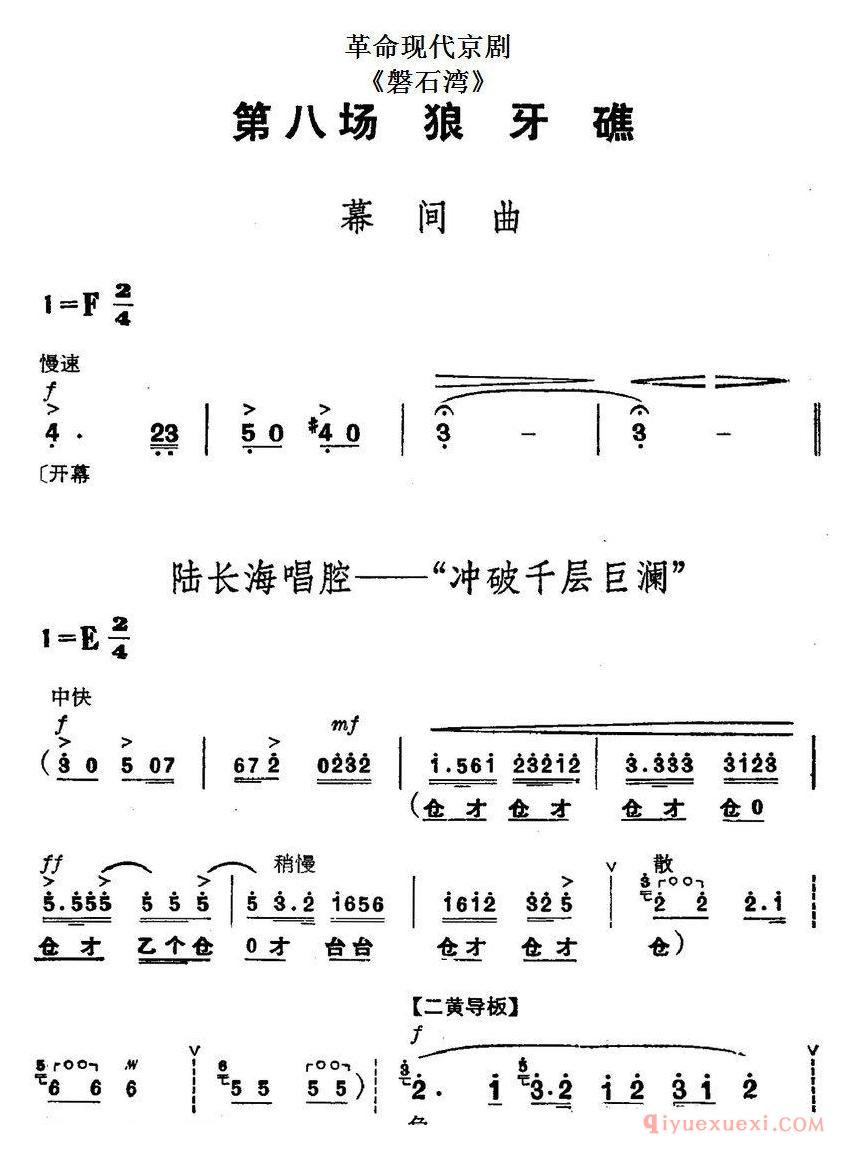 京剧简谱[革命现代京剧/磐石湾/全剧主旋律乐谱之第八场/狼牙礁]