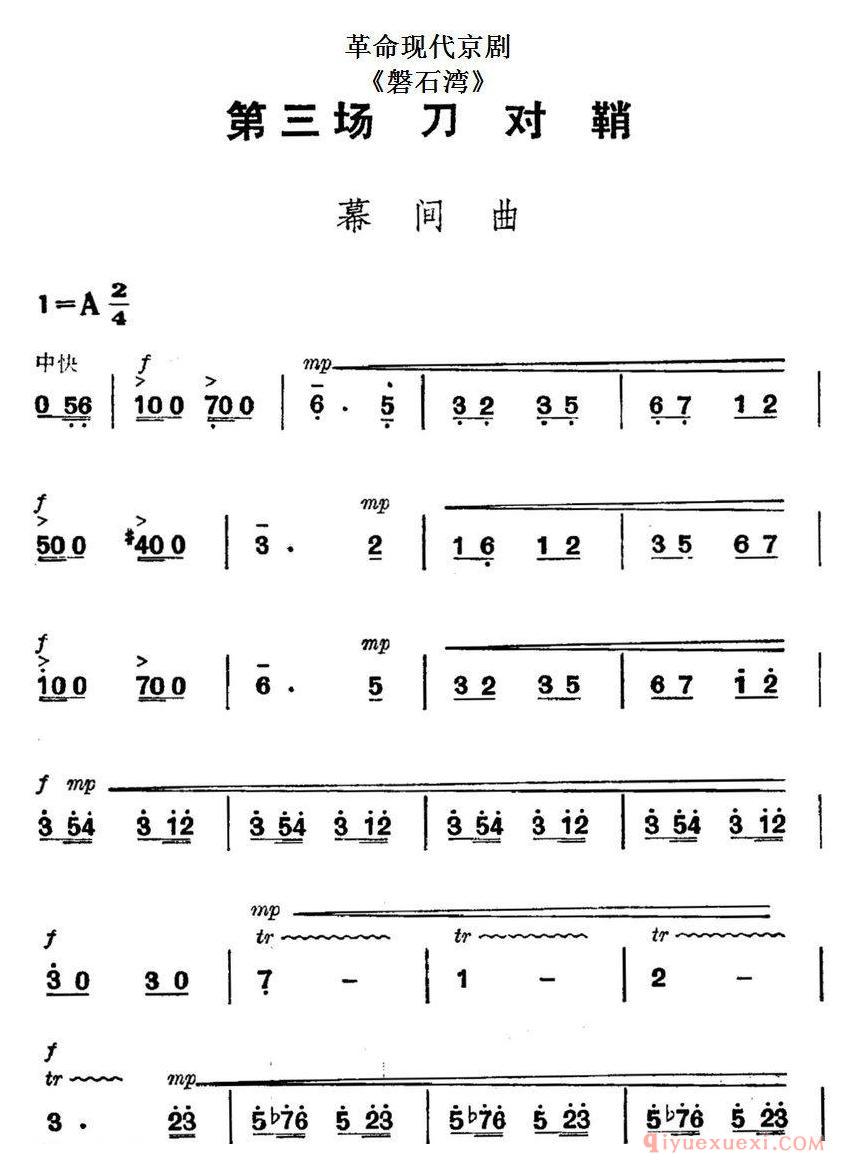 京剧简谱[革命现代京剧/磐石湾/全剧主旋律乐谱之第三场/刀对鞘 ]