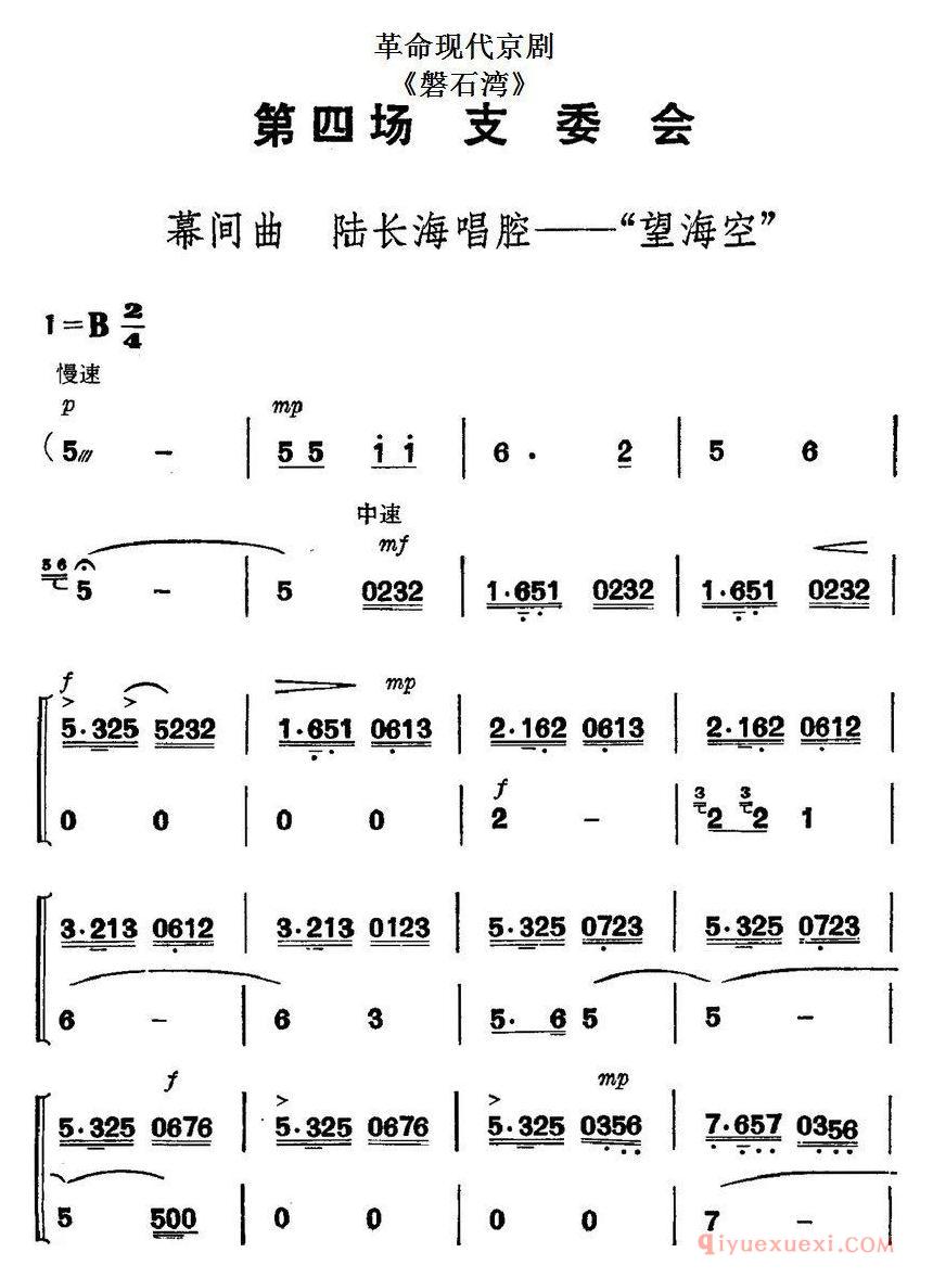 京剧简谱[革命现代京剧/磐石湾/全剧主旋律乐谱之第四场/支委会]