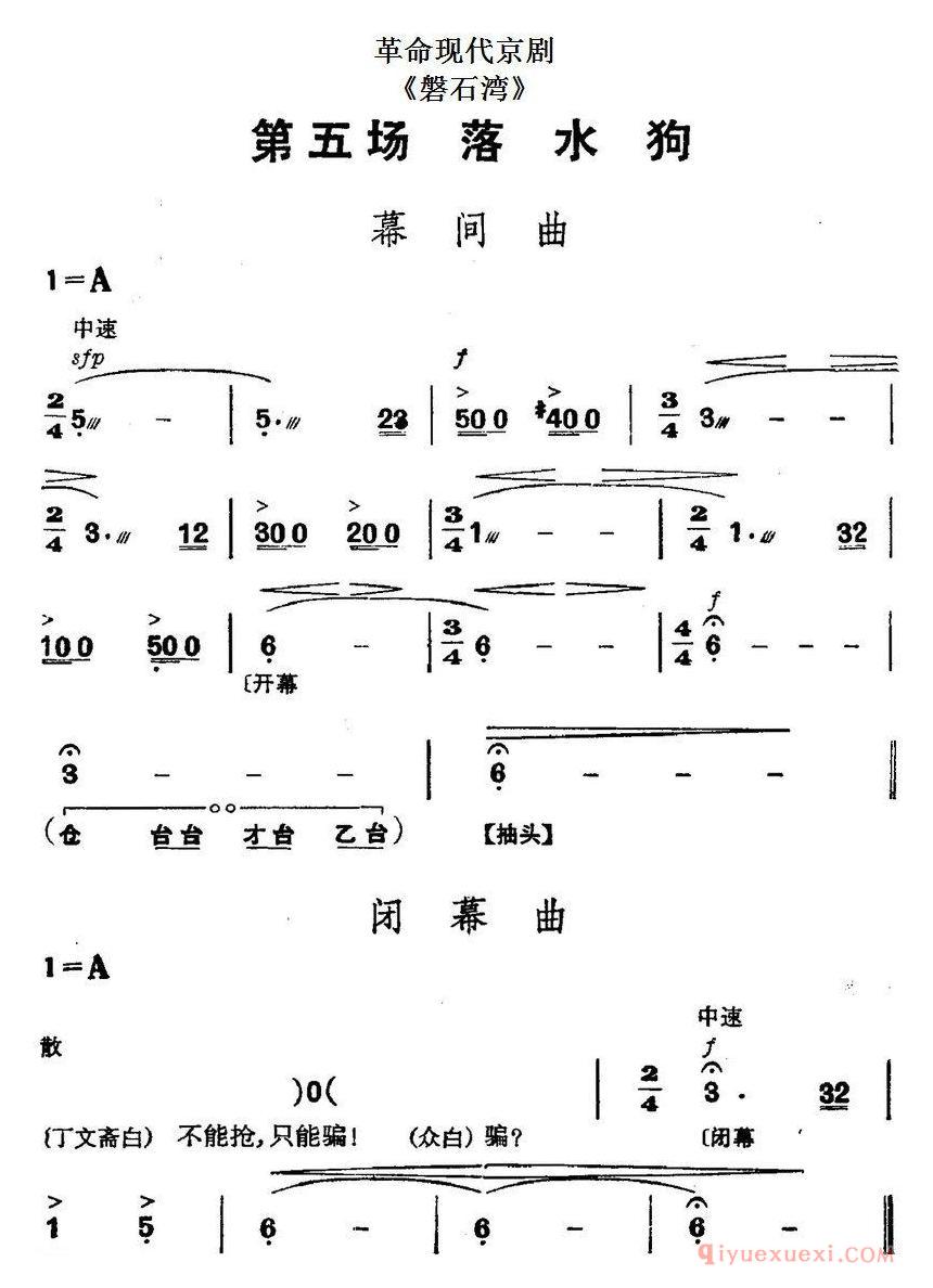 京剧简谱[革命现代京剧/磐石湾/全剧主旋律乐谱之第五场/落水狗]