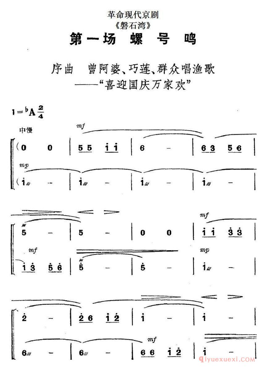 京剧简谱[革命现代京剧/磐石湾/全剧主旋律乐谱之第一场/螺号鸣]