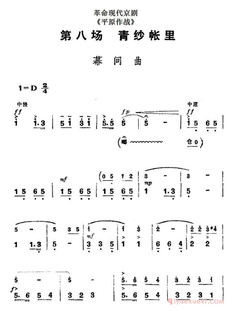 京剧简谱[革命现代京剧/平原作战/全剧主旋律乐谱之第八场/青纱帐里]