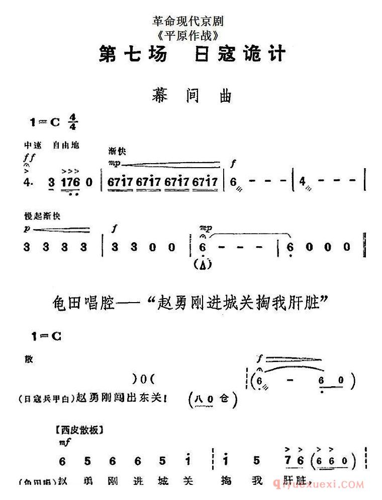 京剧简谱[革命现代京剧/平原作战/全剧主旋律乐谱之第七场/日寇诡计]