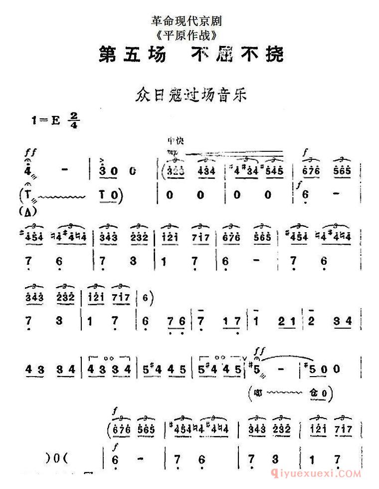 京剧简谱[革命现代京剧/平原作战/全剧主旋律乐谱之第五场/不屈不挠]