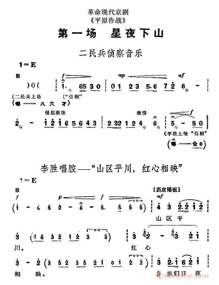 京剧简谱[革命现代京剧/平原作战/全剧主旋律乐谱之第一场/星夜下山]