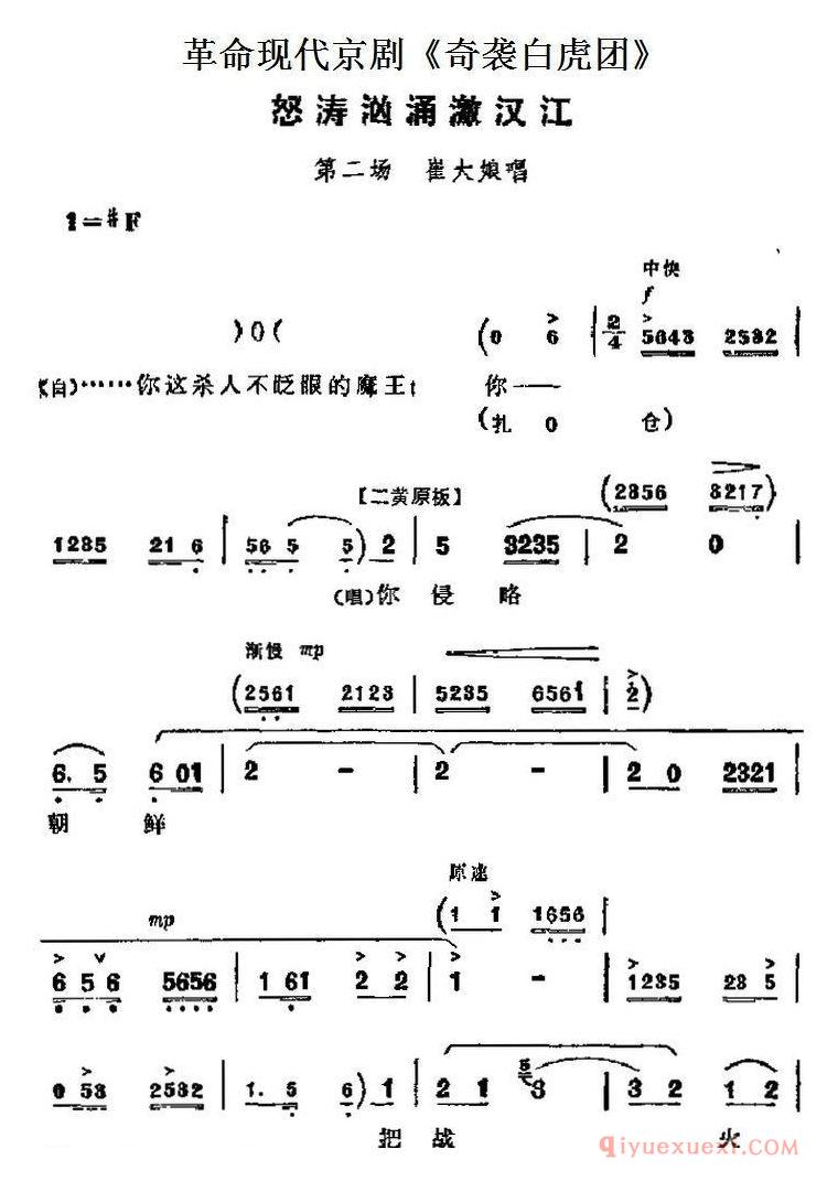 京剧简谱[革命现代京剧/奇袭白虎团/主要唱段/怒涛汹涌激汉江/第二场/崔大娘唱段]