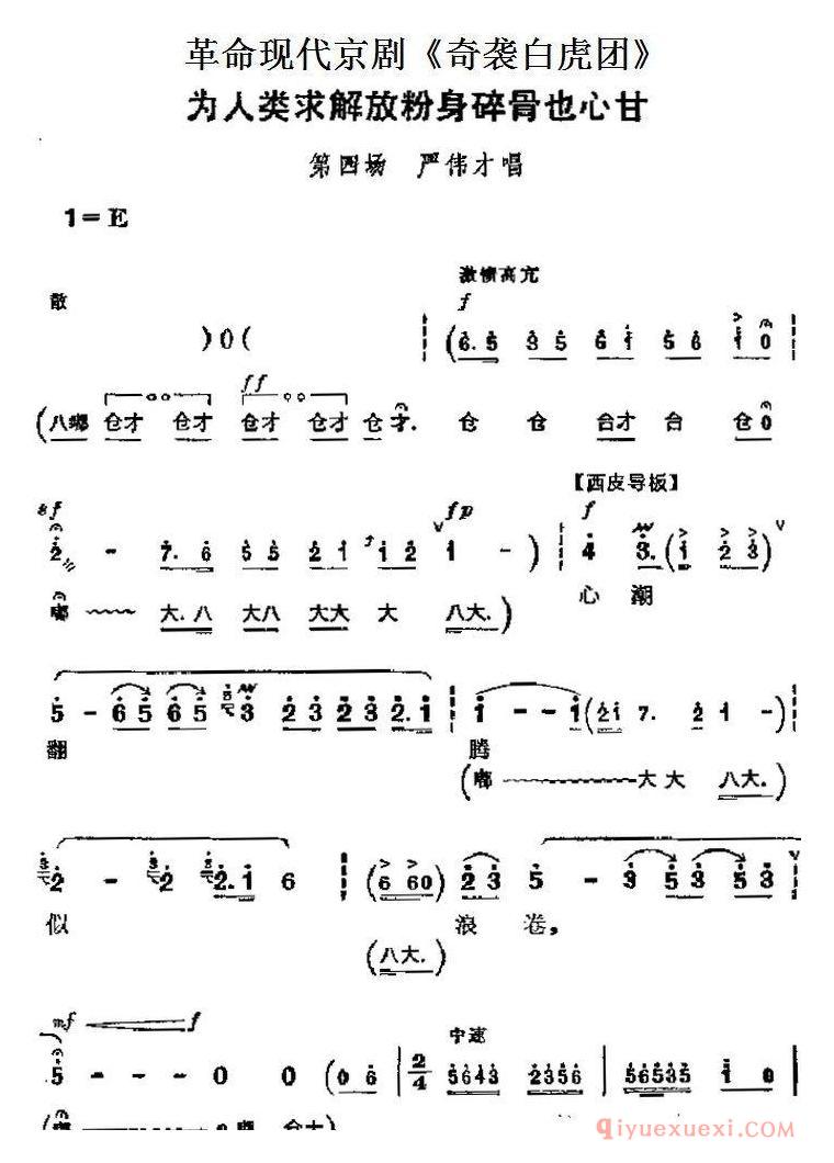 京剧简谱[革命现代京剧/奇袭白虎团主要唱段/为人类求解放粉身碎骨也心甘/第四场 严伟才唱段]