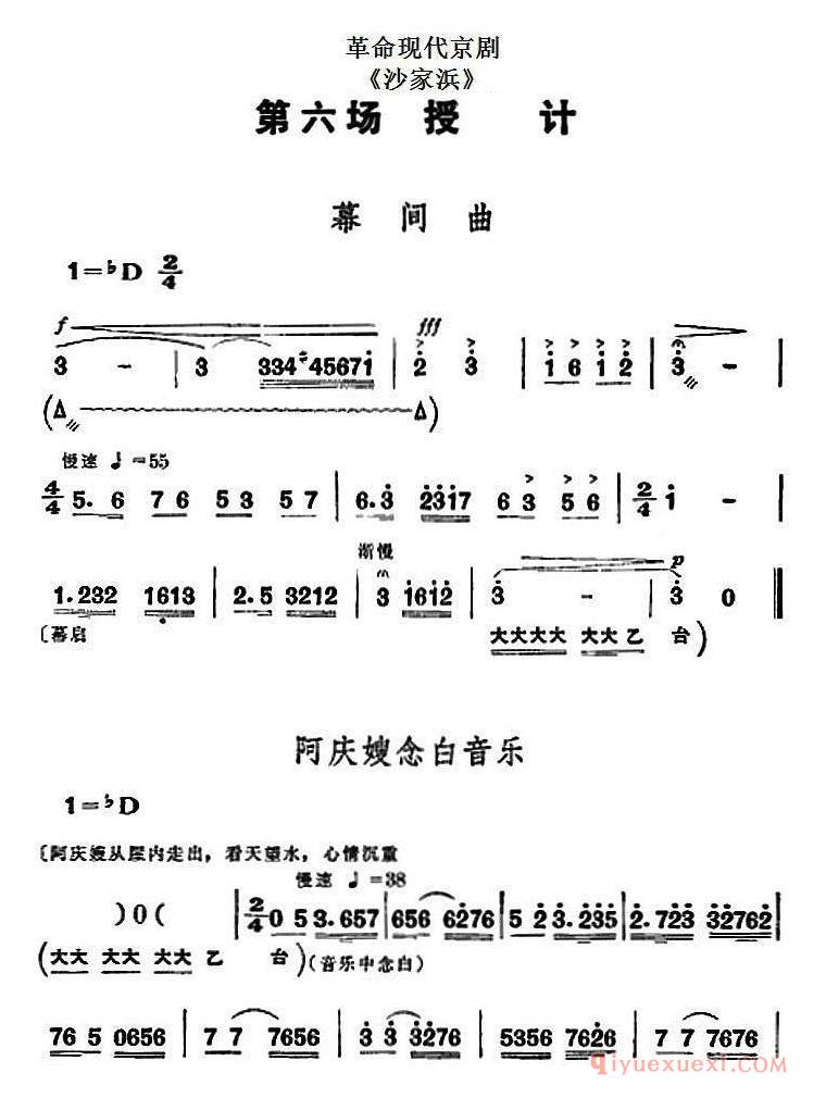 京剧简谱[沙家浜/全剧主旋律乐谱/第六场 授计]革命现代京剧