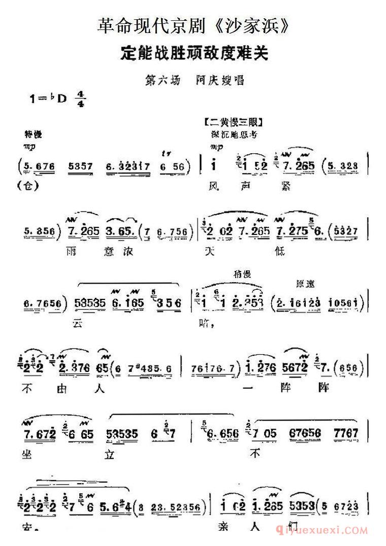 京剧简谱[沙家浜主要唱段/定能战胜顽敌度难关/第六场 阿庆嫂唱段]革命现代京剧