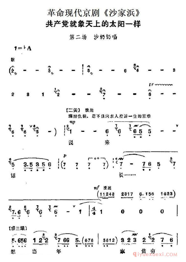 京剧简谱[沙家浜主要唱段/共产党就象天上的太阳一样/第二场 沙奶奶唱段]革命现代京剧