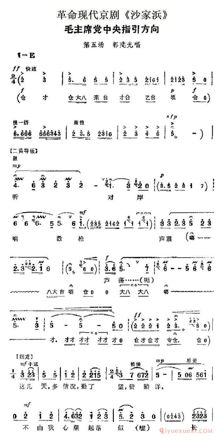 京剧简谱[沙家浜主要唱段/毛主席党中央指引方向/第五场 郭建光唱段]革命现代京剧