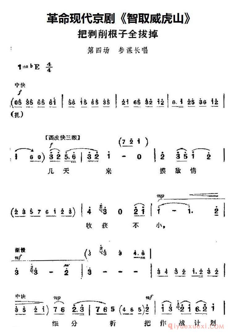 京剧简谱[智取威虎山主要唱段/把剥削根子全拔掉/第四场 参谋长唱段]革命现代京剧