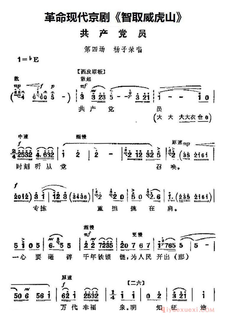 京剧简谱[智取威虎山主要唱段/共产党员/第四场 杨子荣唱段]革命现代京剧