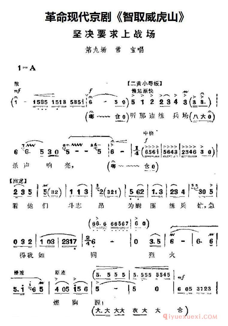 京剧简谱[智取威虎山主要唱段/坚决要求上战场/第九场 常宝唱段]革命现代京剧