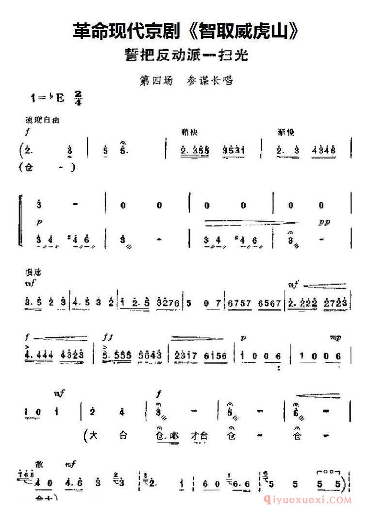 京剧简谱[智取威虎山主要唱段/誓把反动派一扫光/第四场 参谋长唱段]革命现代京剧