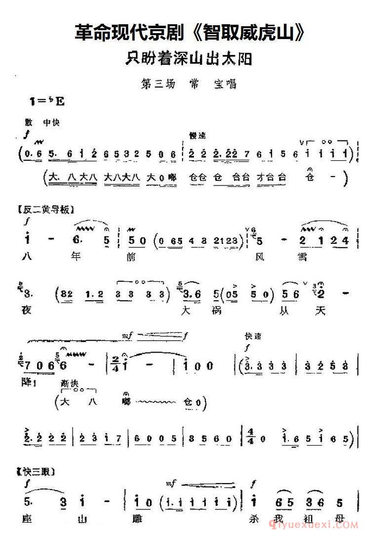 京剧简谱[智取威虎山主要唱段/只盼着深山出太阳/第三场 常宝唱段]革命现代京剧