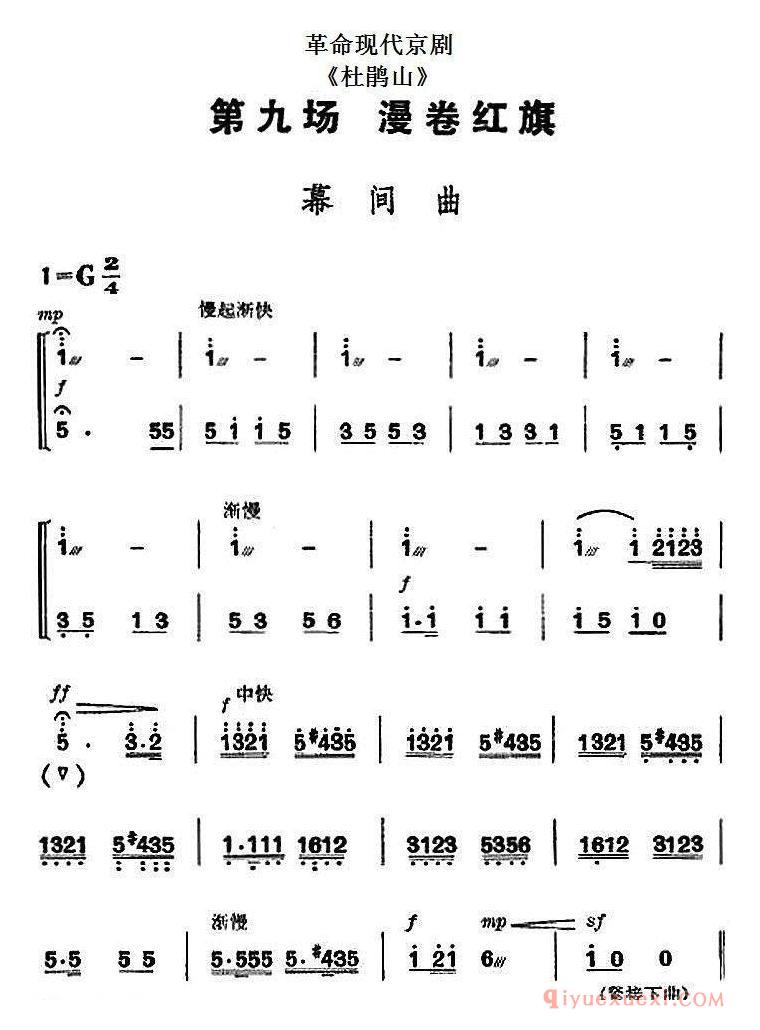 京剧简谱[杜鹃山/全剧主旋律乐谱之第八场/漫卷红旗]革命现代京剧