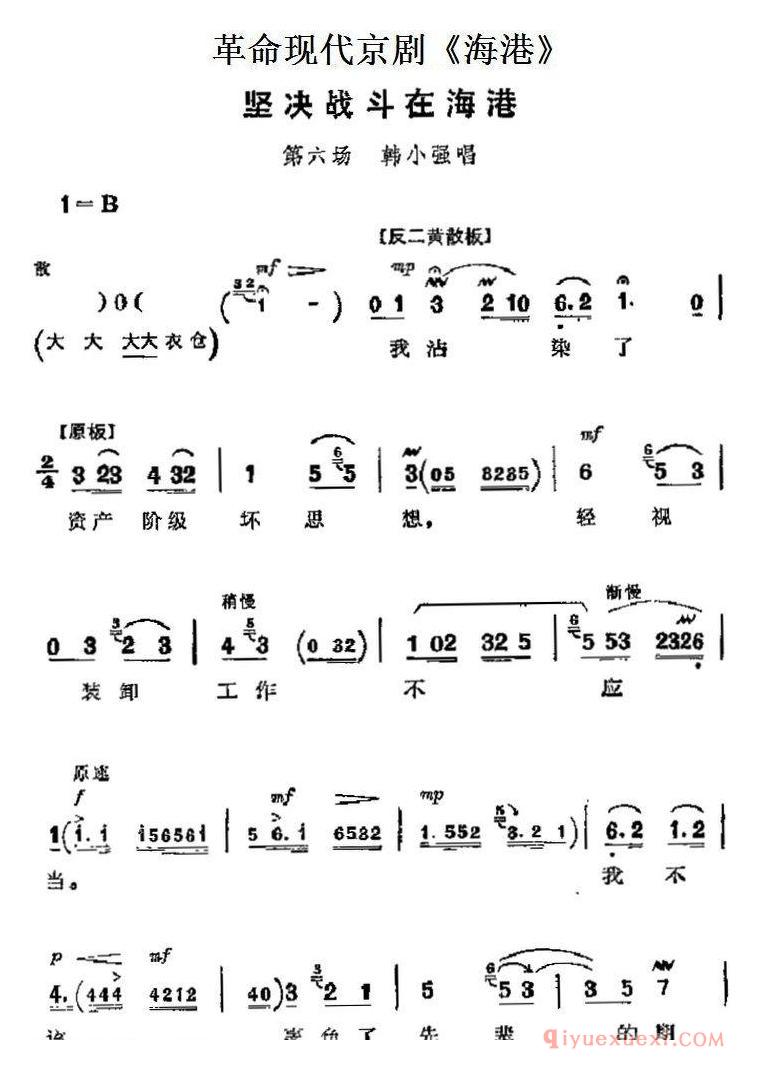 京剧简谱[海港主要唱段/坚决战斗在海港/第六场 韩小强唱段]革命现代京剧