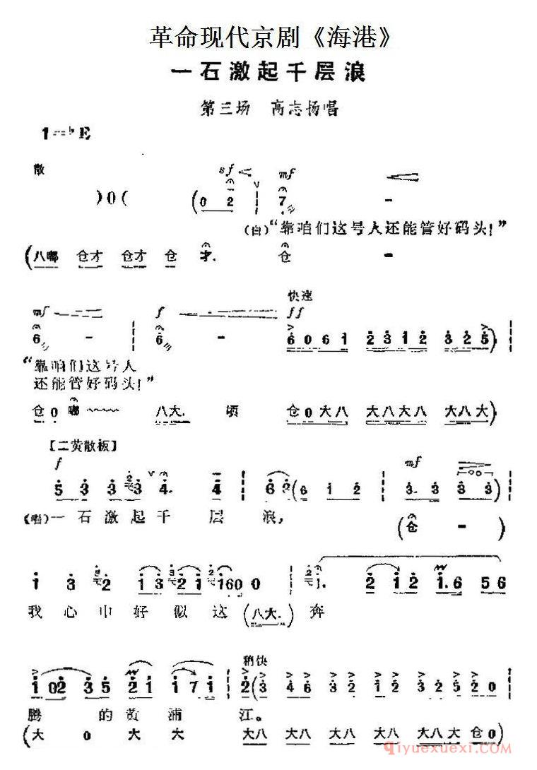 京剧简谱[海港主要唱段/一石激起千层浪/第三场 高志扬唱段]革命现代京剧