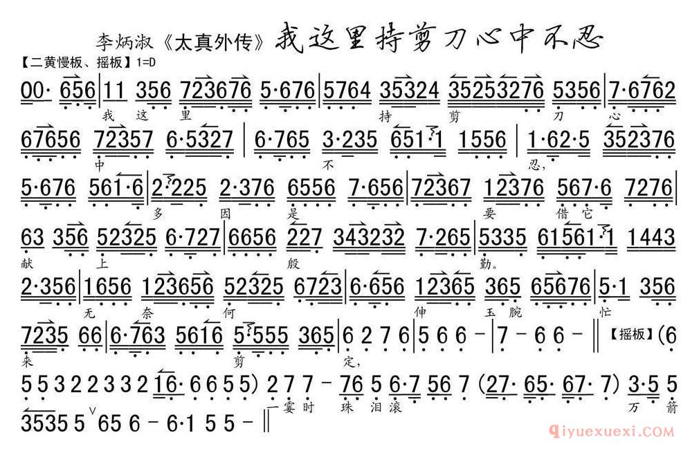 京剧简谱[我这里持剪刀心中不忍/太真外传选段、琴谱]