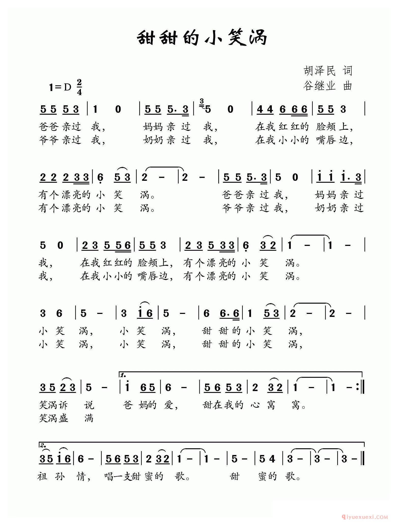 儿歌简谱[甜甜的小笑涡]