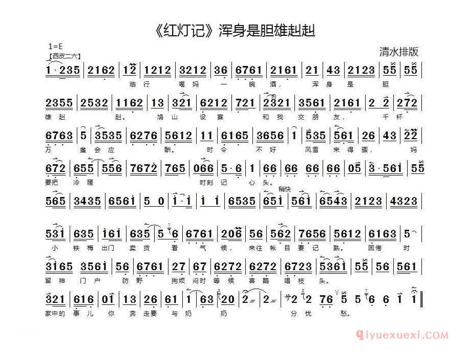 京剧简谱[浑身是胆雄赳赳/红灯记/李玉和唱段、琴谱]