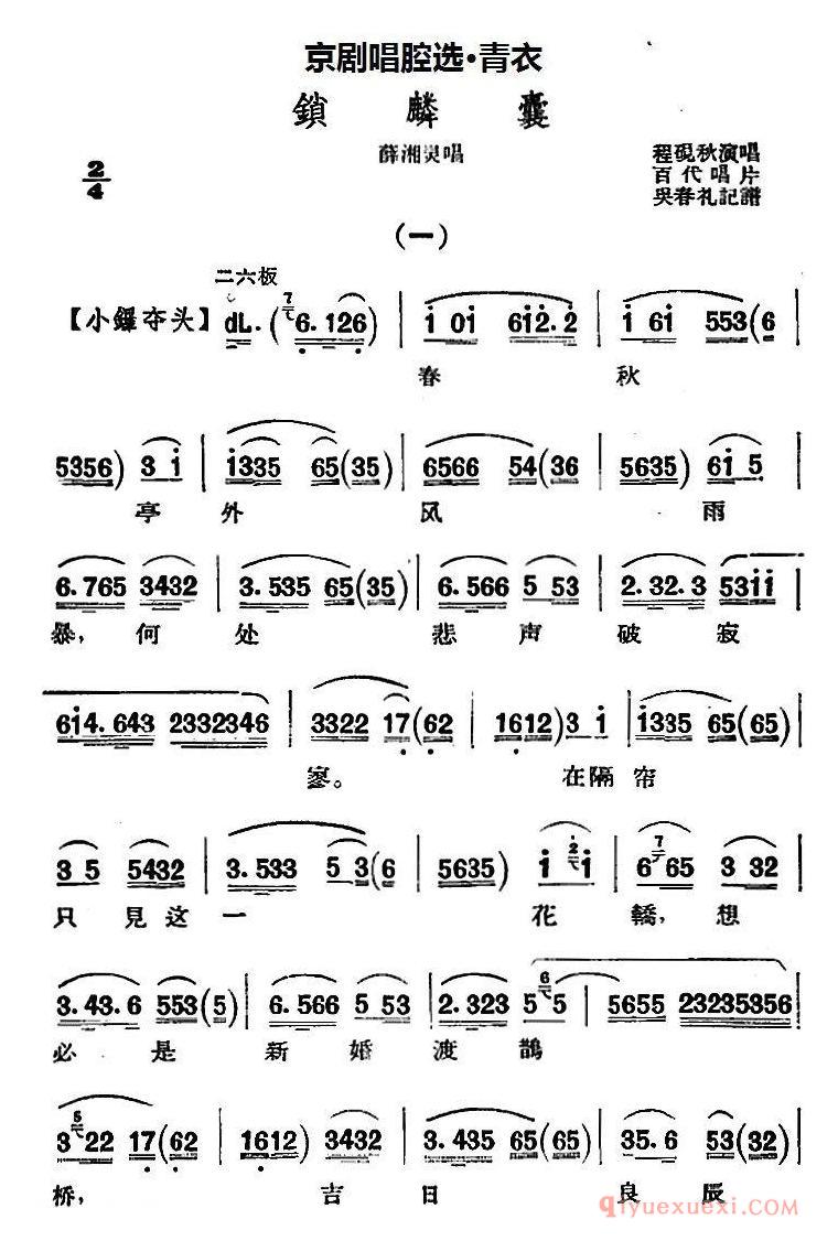 京剧简谱[京剧唱腔选·青衣/锁麟囊/薛湘灵唱段]