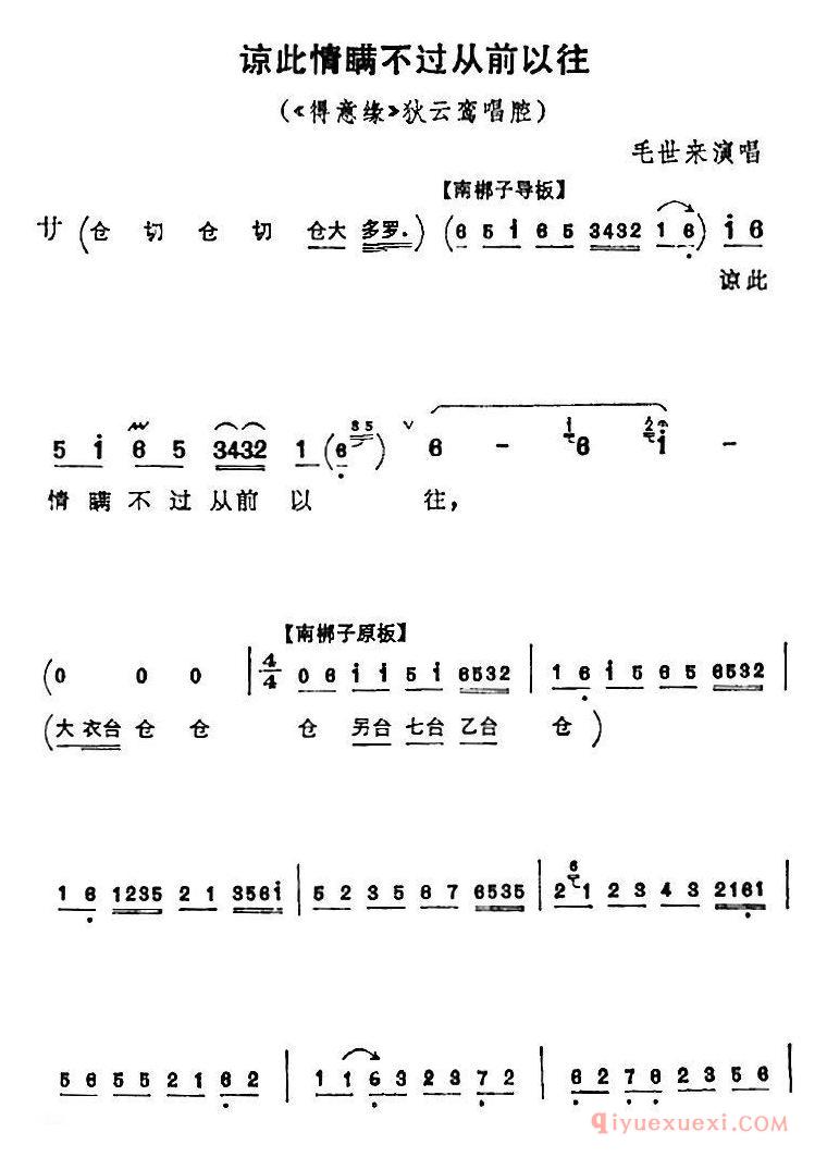 京剧简谱[谅此情瞒不过从前以往/得意缘/狄云鸾唱腔]