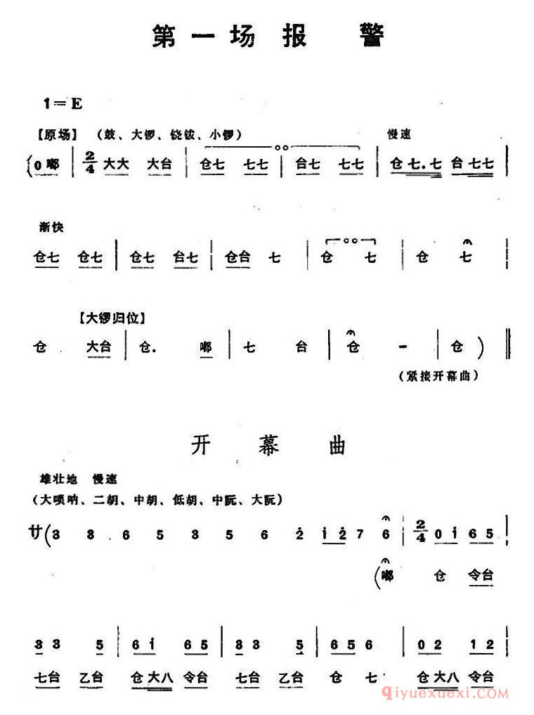 京剧简谱[穆桂英挂帅/第一场 报警]