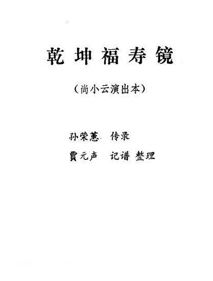 京剧简谱[乾坤福寿镜/尚小云演出本/第七场]