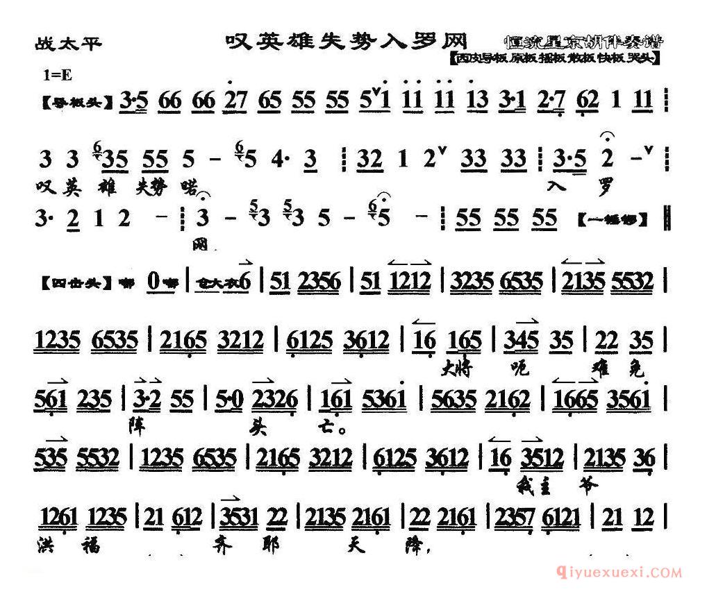 京剧简谱[叹英雄失势入罗网/战太平选段、琴谱]