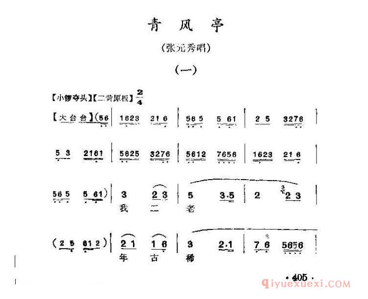 京剧简谱[我二老年古稀无后实惨/青风亭/张元秀唱段]