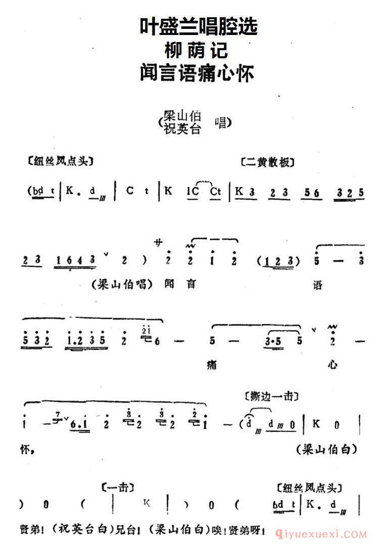 京剧简谱[叶盛兰唱腔选/闻言语痛心怀/柳荫记/梁山伯、祝英台唱段]