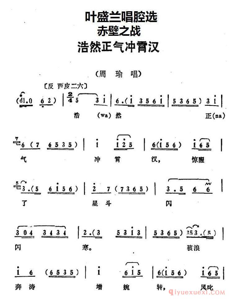 京剧简谱[叶盛兰唱腔选/浩然正气冲霄汉/赤壁之战/周瑜唱段]