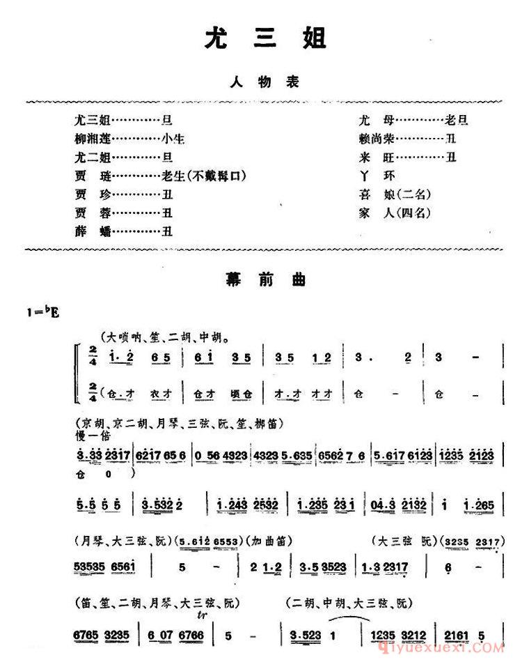 京剧简谱[尤三姐/全本]