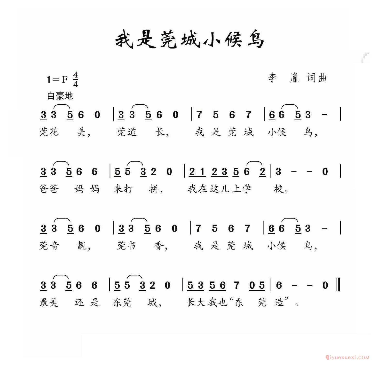 儿歌简谱[我是莞城小候鸟/李亚娟词 付荣章曲]