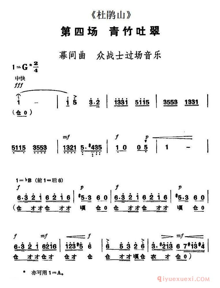 京剧简谱[杜鹃山/第四场·青竹吐翠/主旋律乐谱]