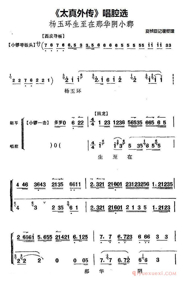 京剧简谱[太真外传/唱腔选：杨玉环生至在那华阴小郡]