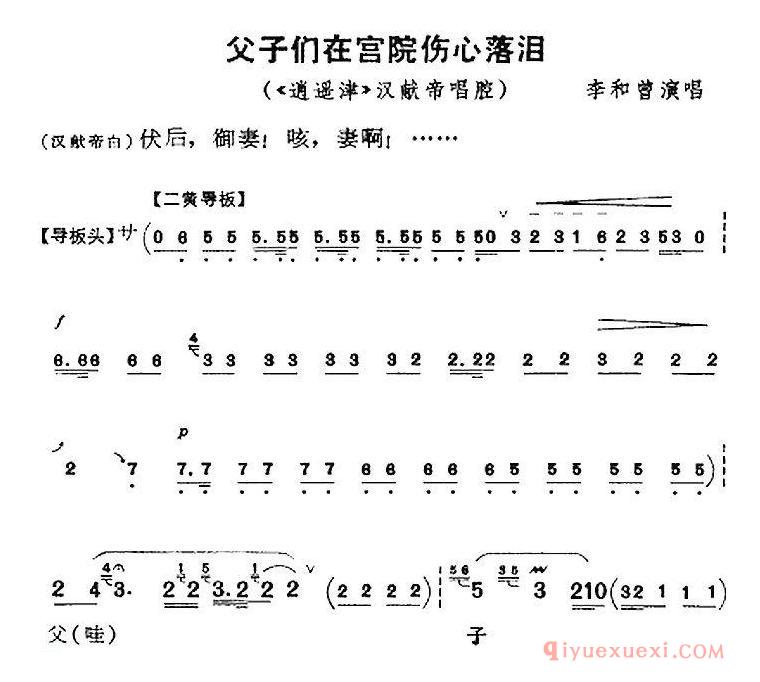 京剧简谱[父子们在宫院伤心落泪/逍遥津/汉献帝唱腔、李和曾演唱版]