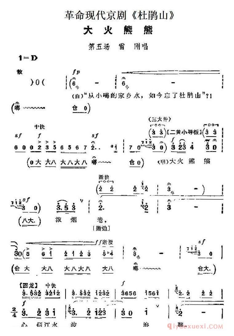 京剧简谱[杜鹃山主要唱段：大火熊熊/第五场 雷刚唱段]革命现代京剧