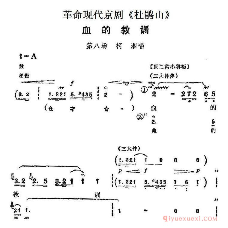 京剧简谱[杜鹃山主要唱段：血的教训/第八场 柯湘唱段]革命现代京剧