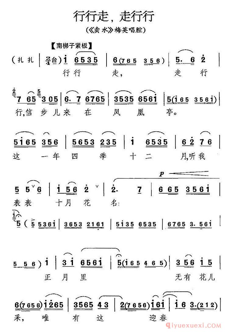 京剧简谱[行行走，走行行/卖水/梅英唱腔]